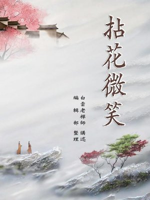 cover image of 拈花微笑